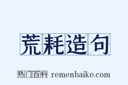 荒耗造句是什么意思的图片